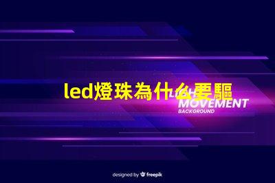 led燈珠為什么要驅(qū)動 led燈珠壞了怎么更換